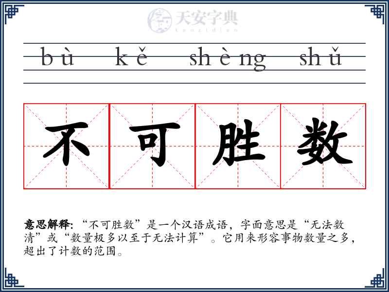 不可胜数