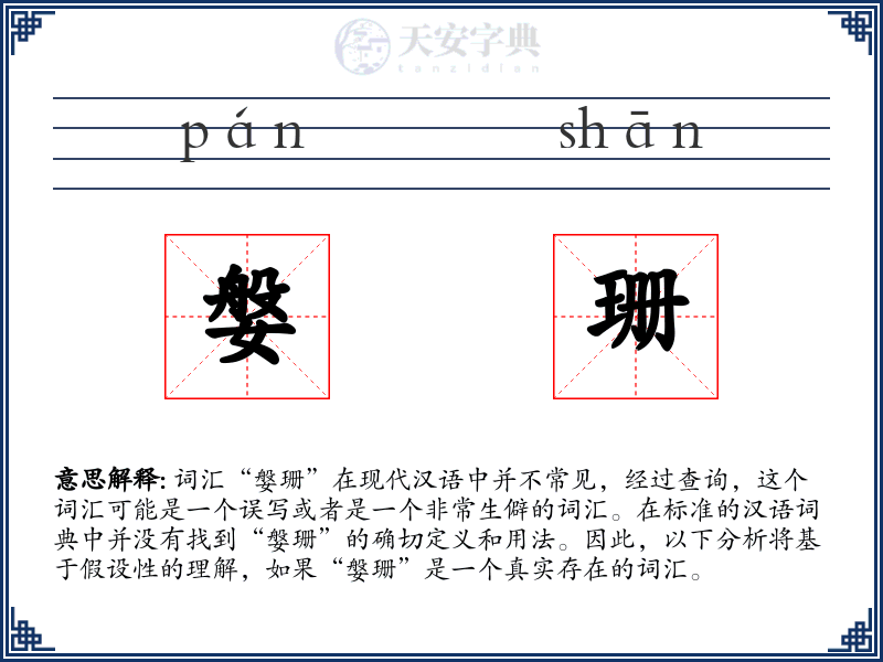 媻珊