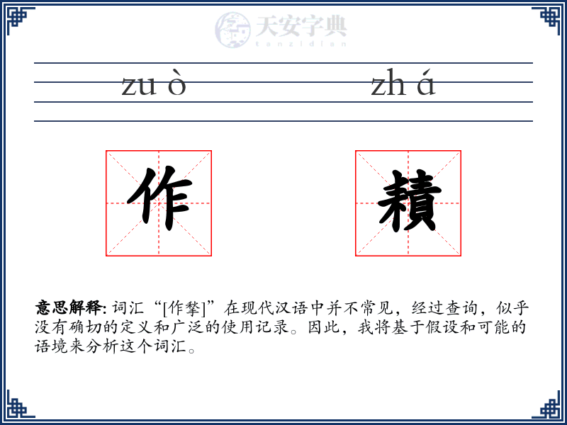 作耫