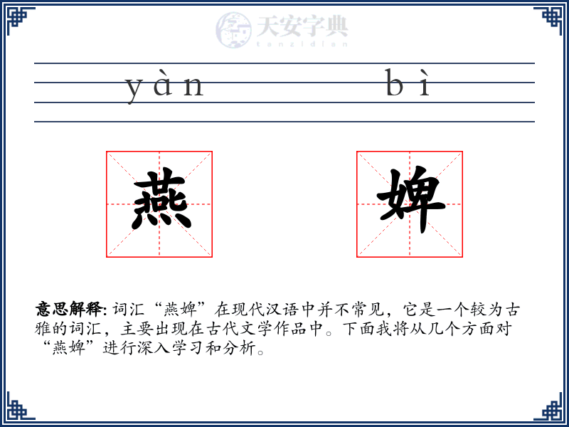 燕婢
