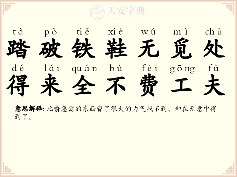 踏破铁鞋无觅处，得来全不费工夫
