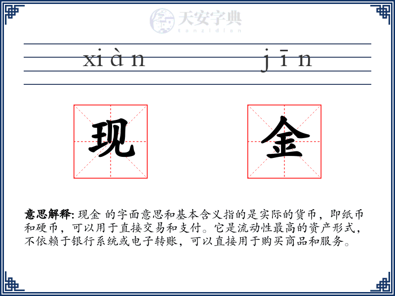 现金