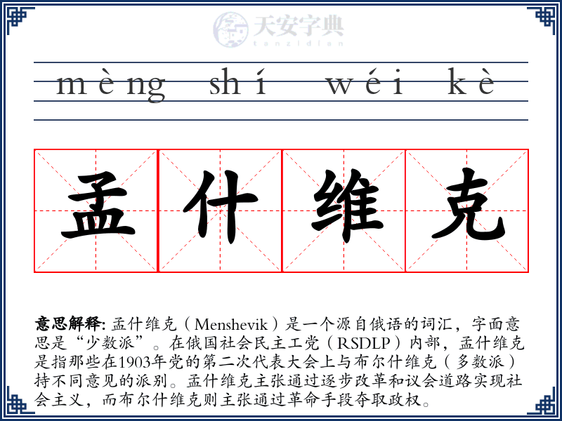 孟什维克