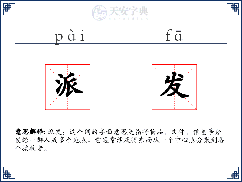 派发