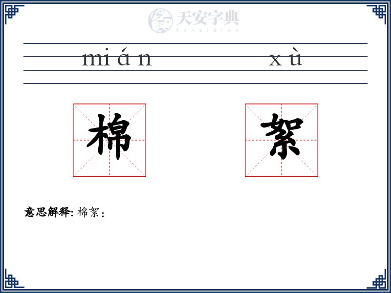 棉絮
