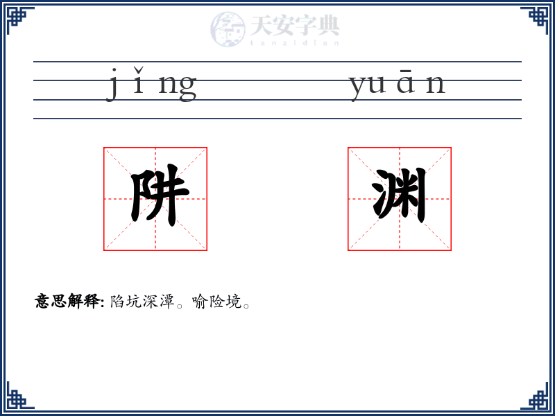 阱渊