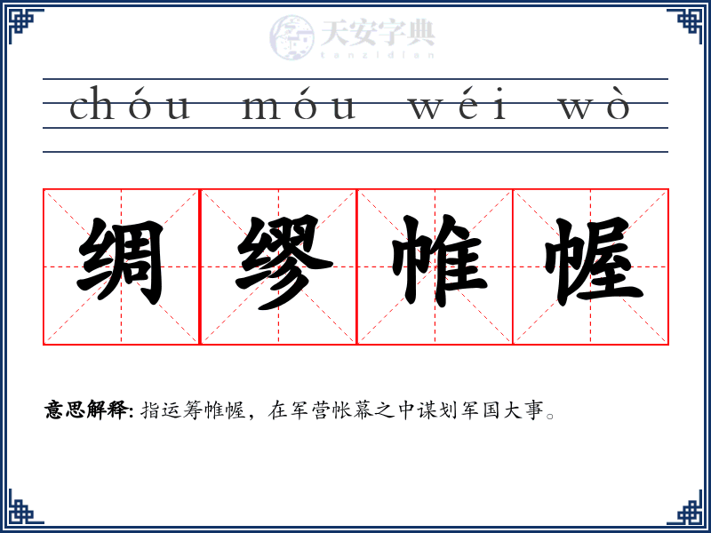 绸缪帷幄