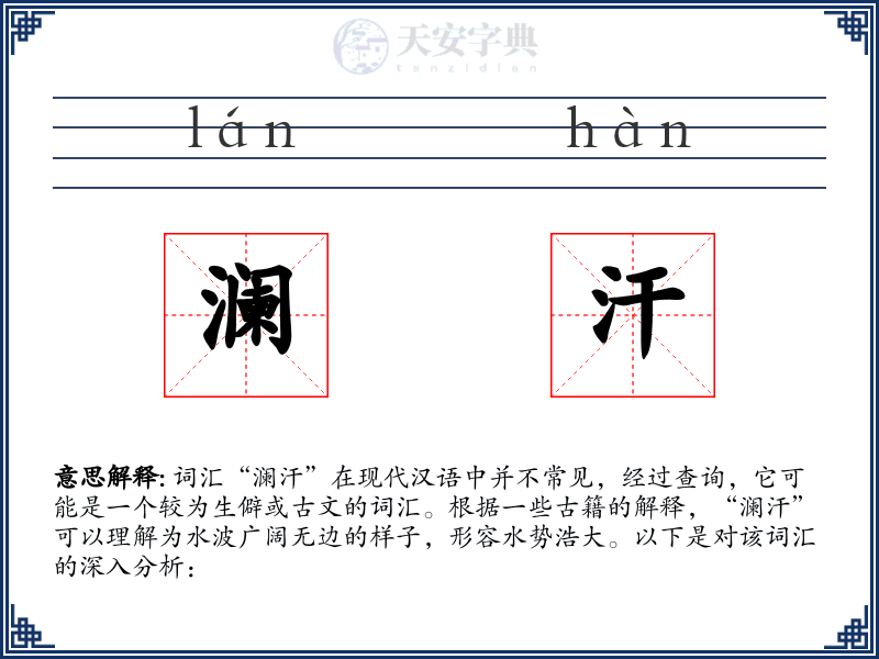 澜汗