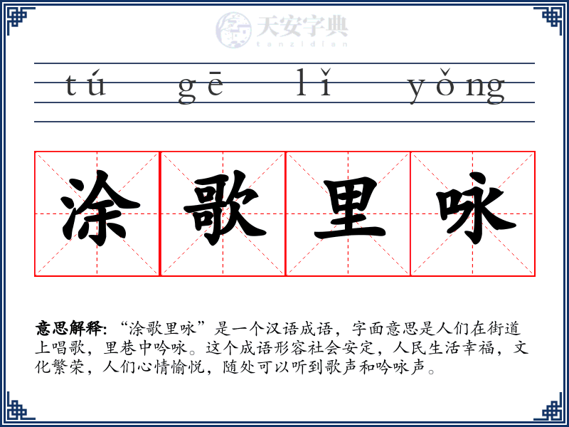 涂歌里咏