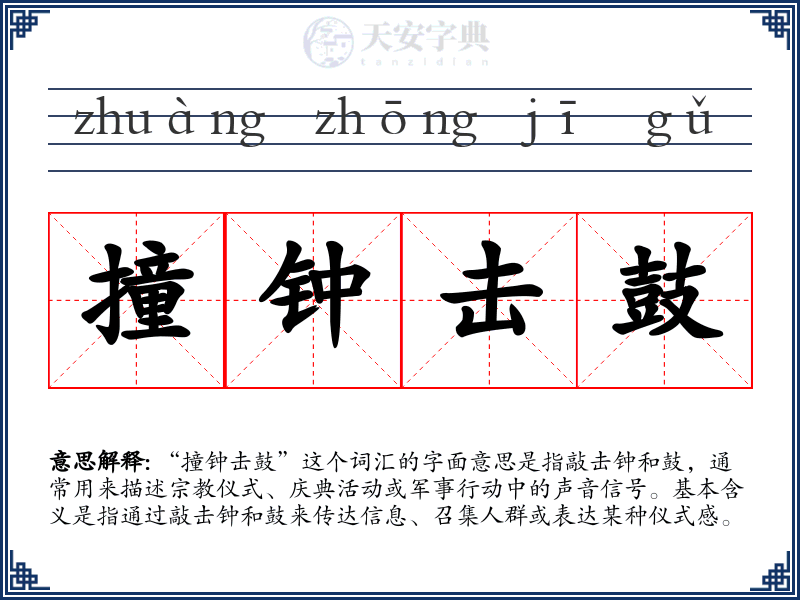 撞钟击鼓