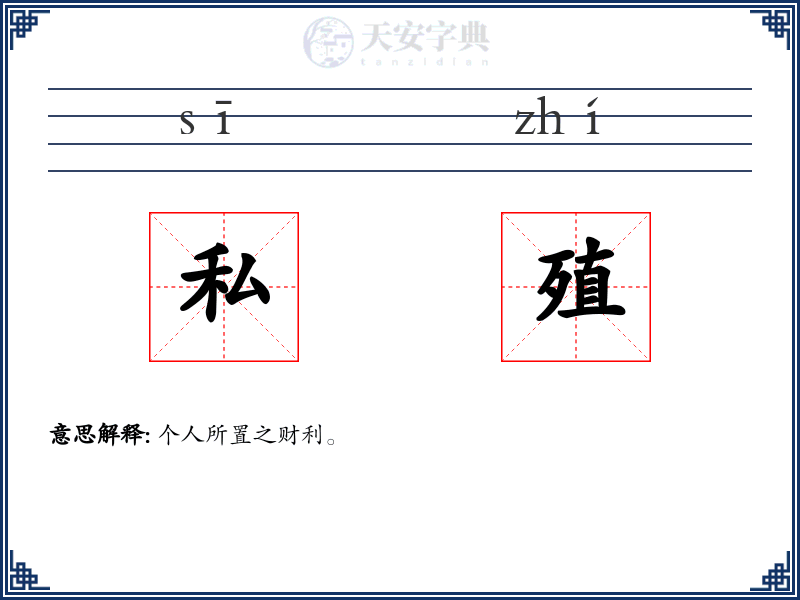 私殖