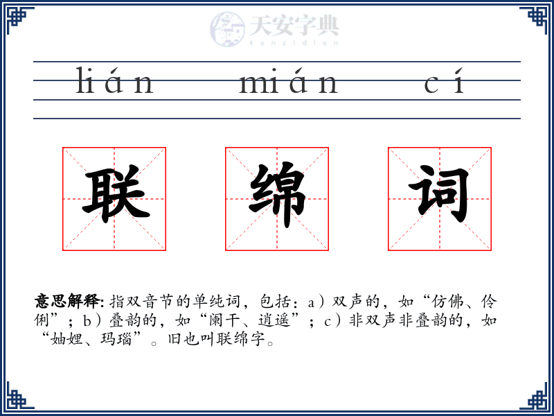 联绵词