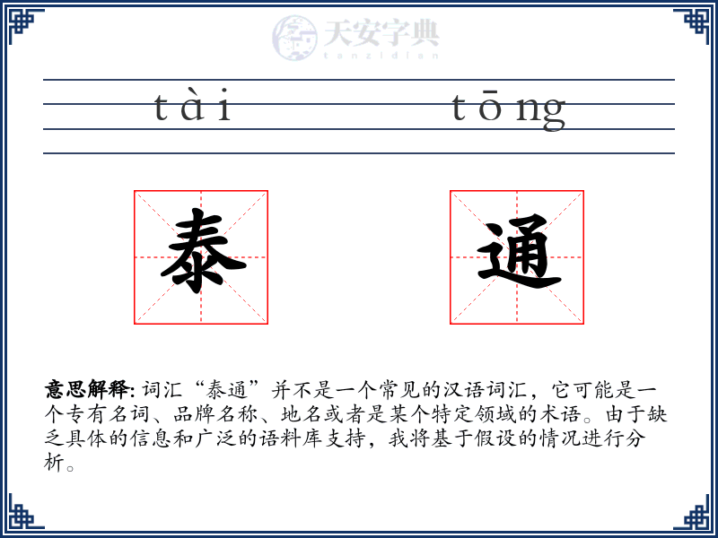 泰通