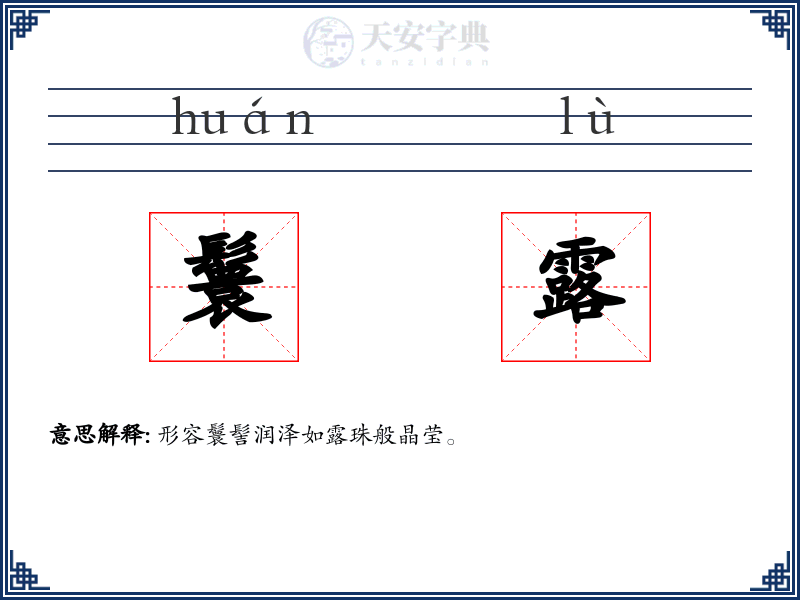 鬟露