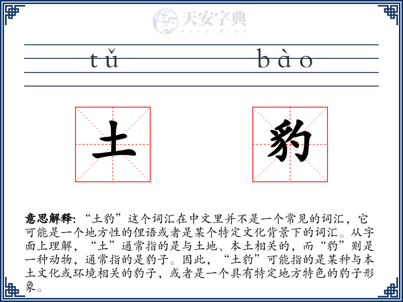 土豹