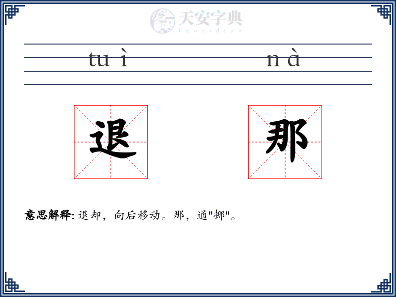 退那