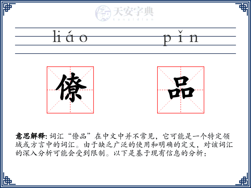 僚品