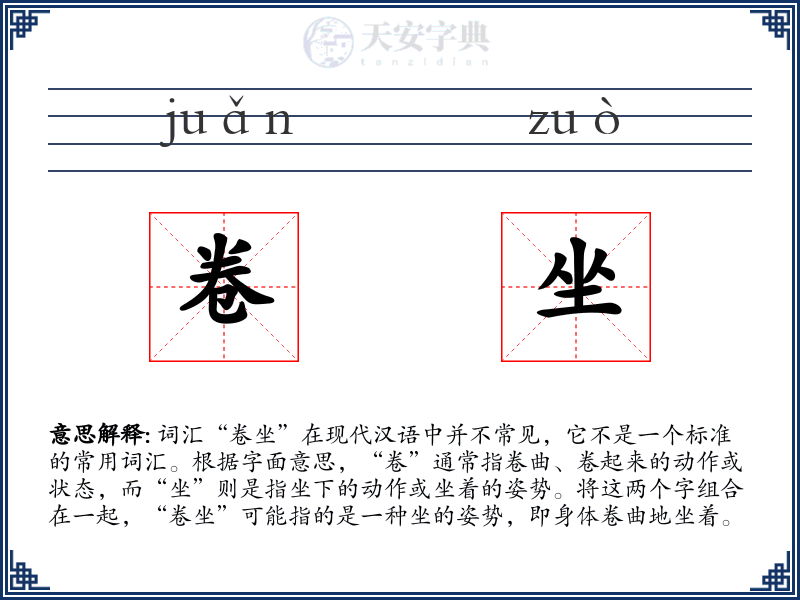卷坐