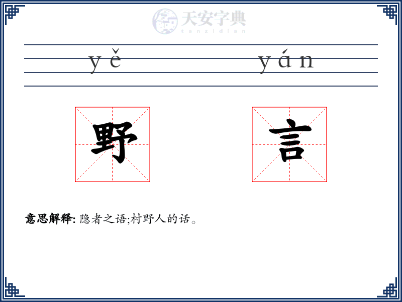 野言