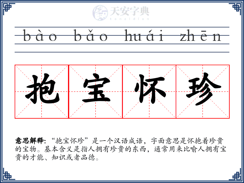 抱宝怀珍