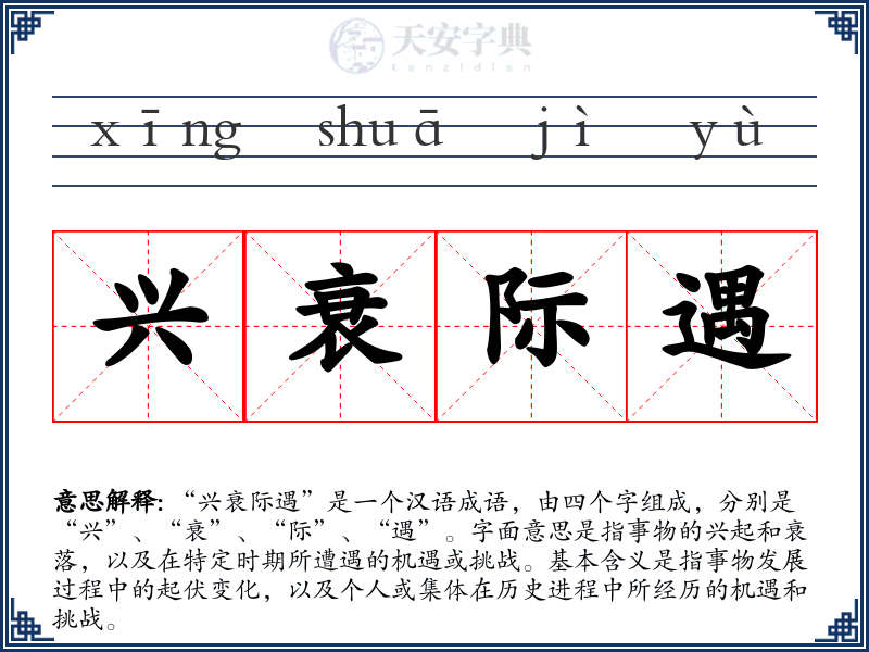 兴衰际遇