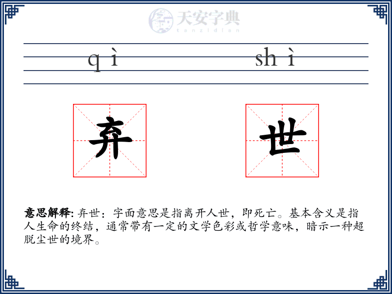 弃世