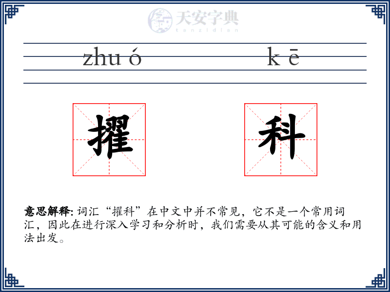 擢科
