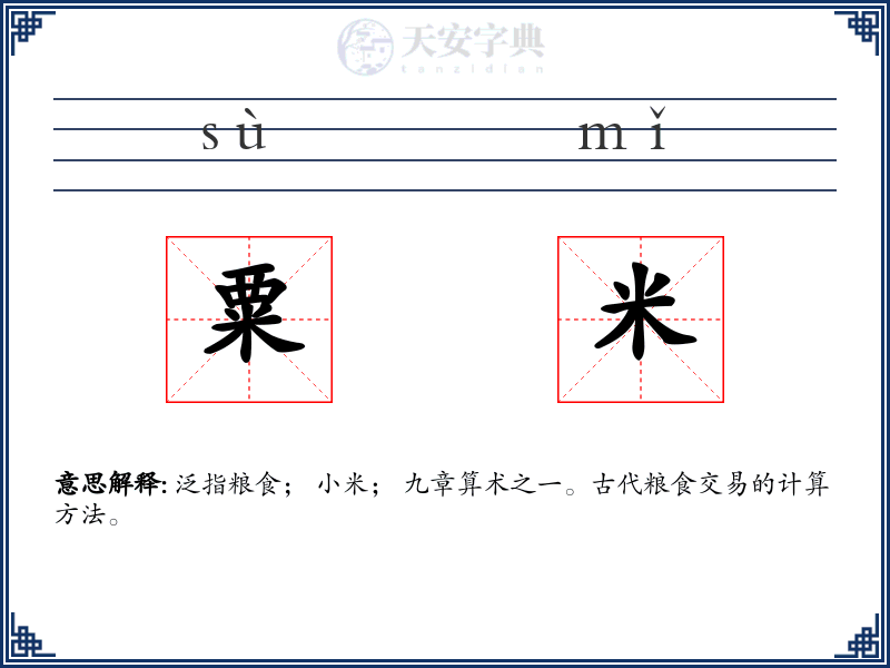 粟米