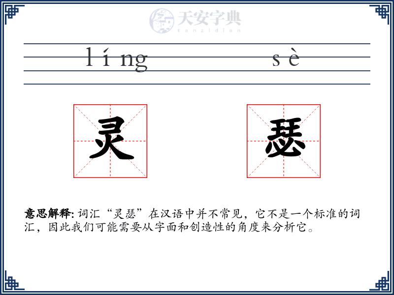灵瑟