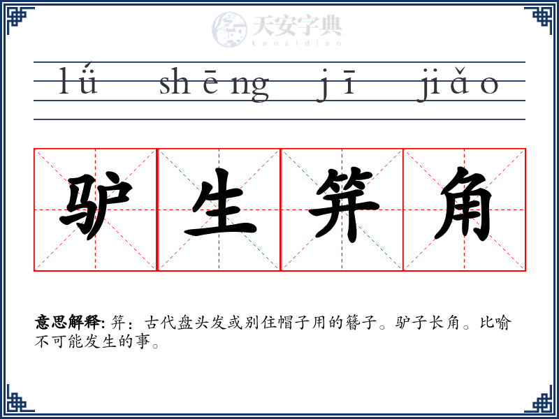 驴生笄角