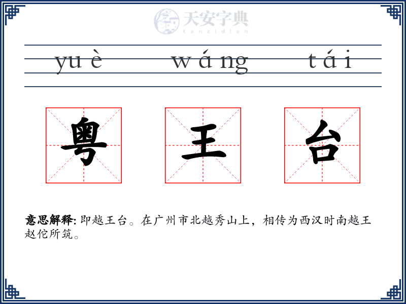 粤王台