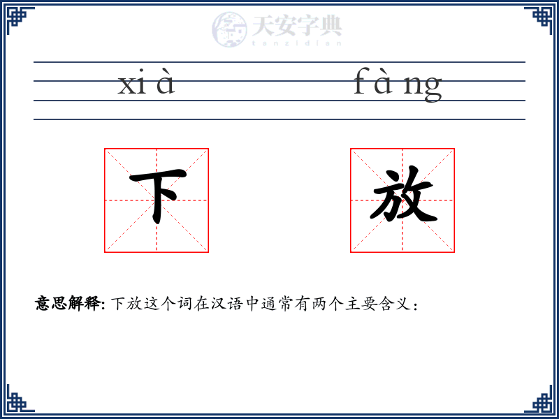 下放