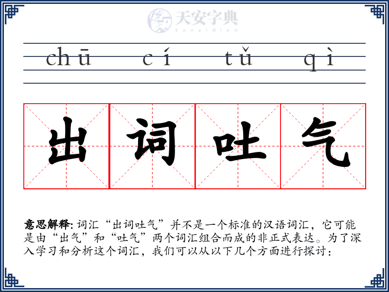 出词吐气