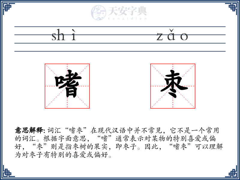 嗜枣