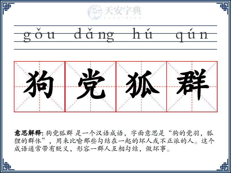 狗党狐群