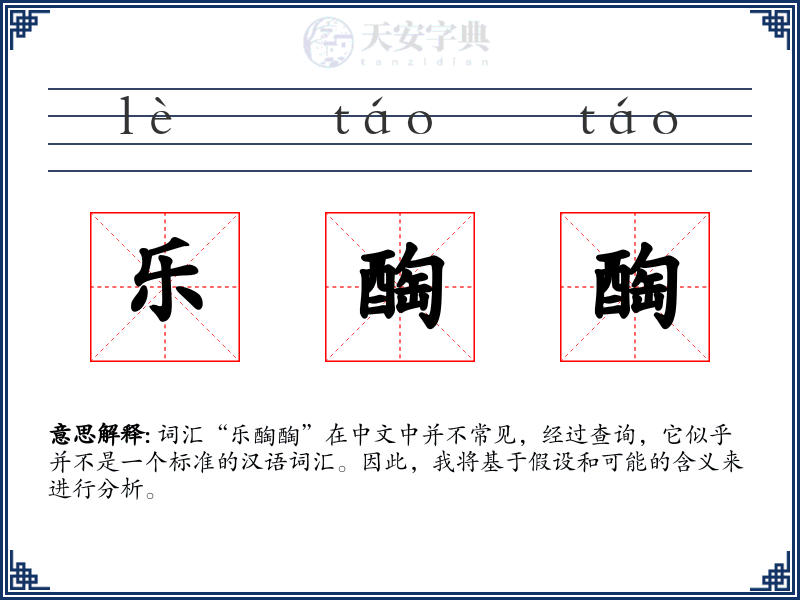 乐醄醄