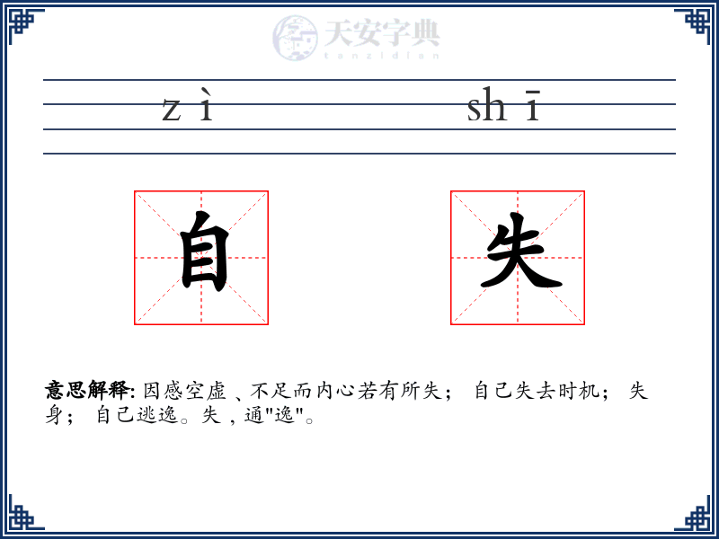 自失