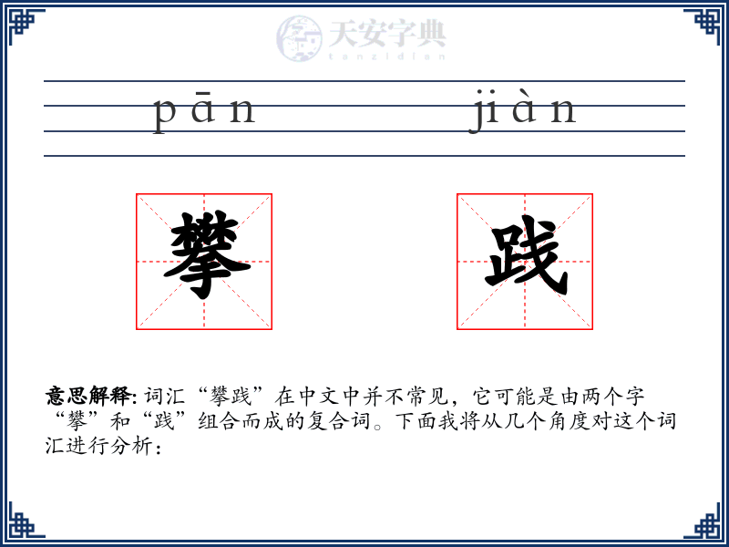攀践