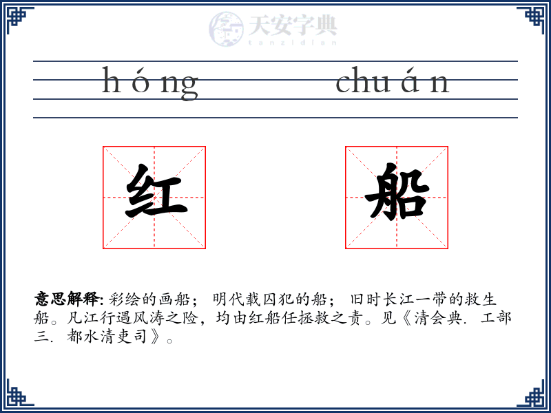 红船