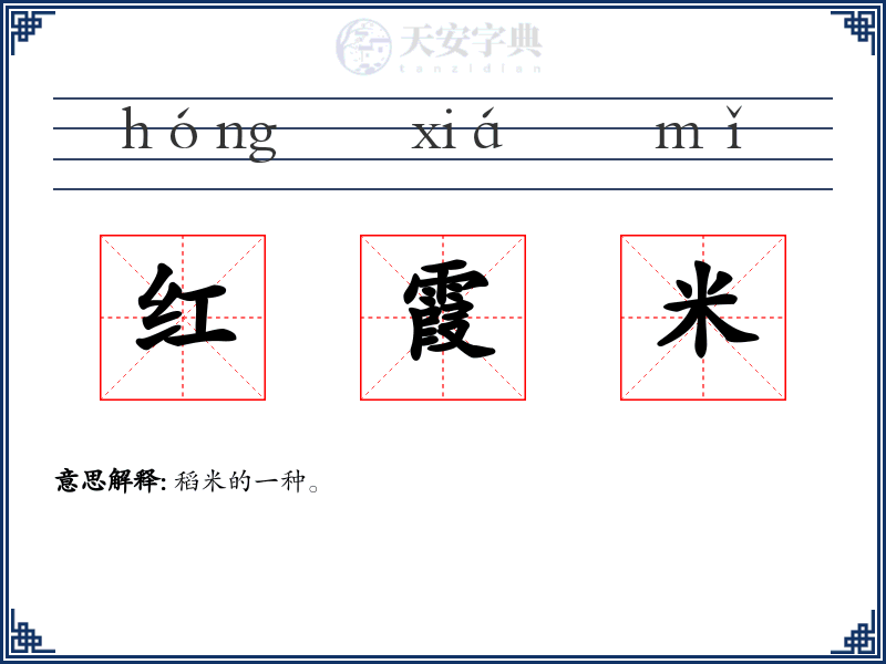 红霞米