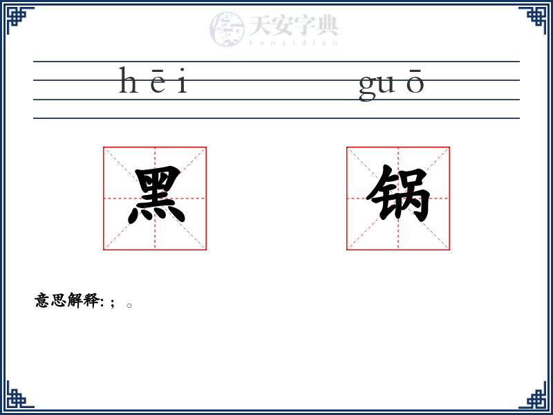 黑锅