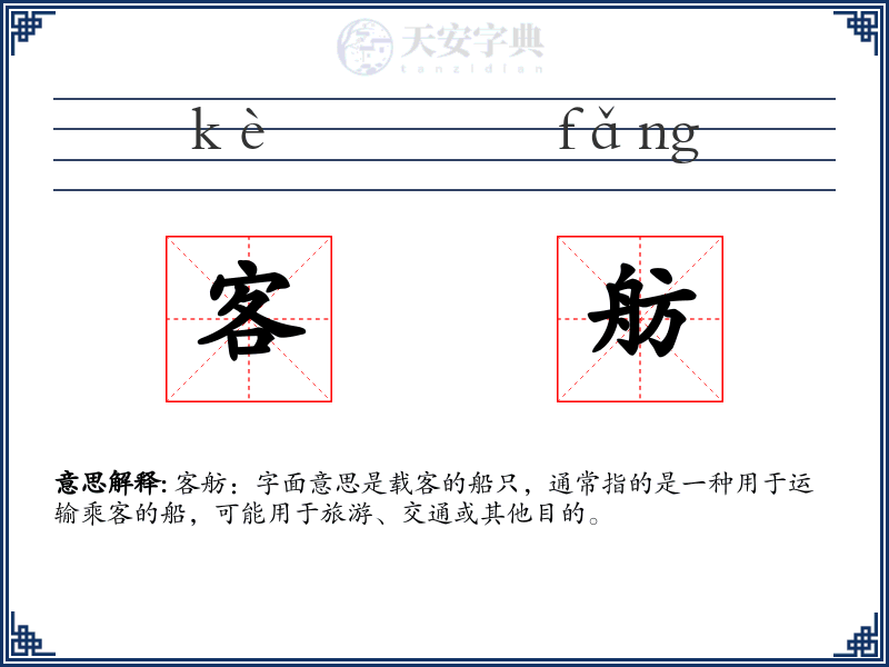 客舫