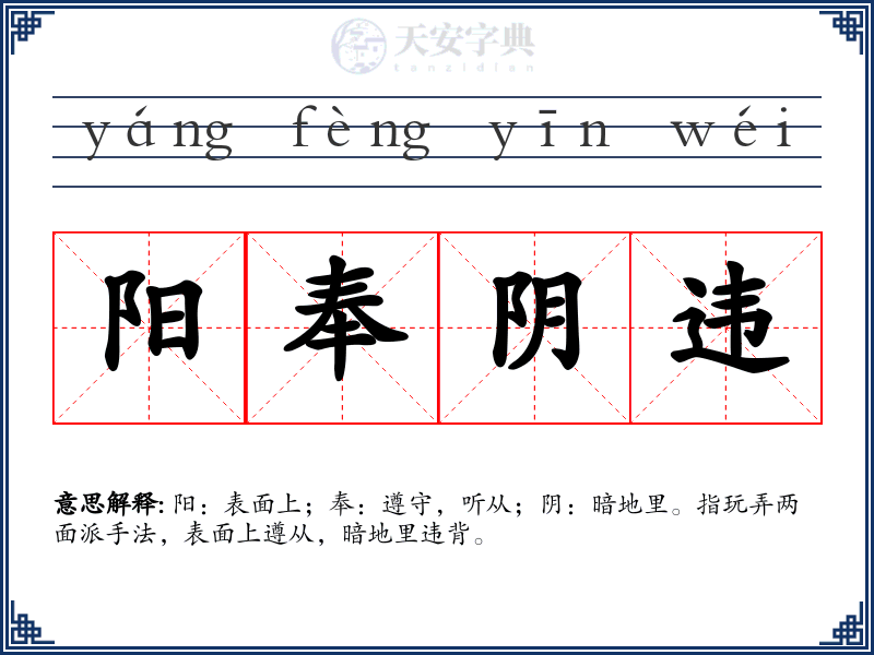 阳奉阴违