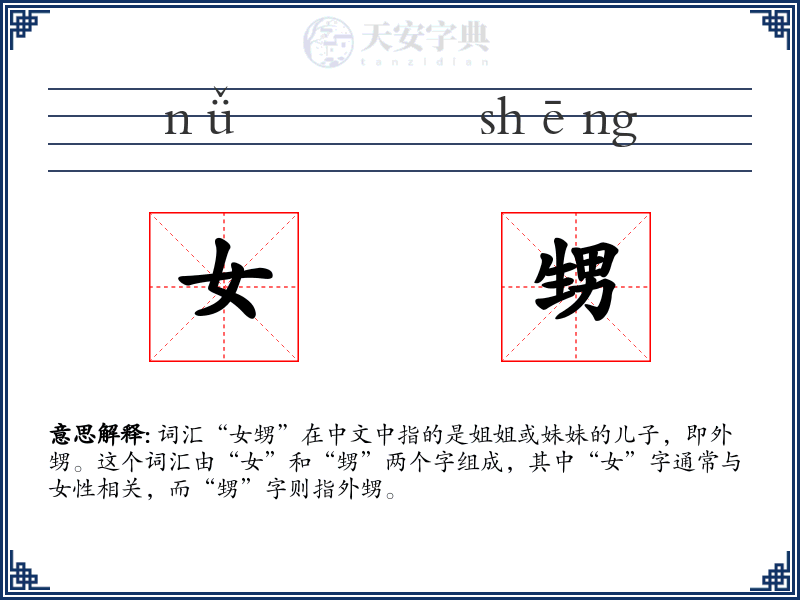 女甥