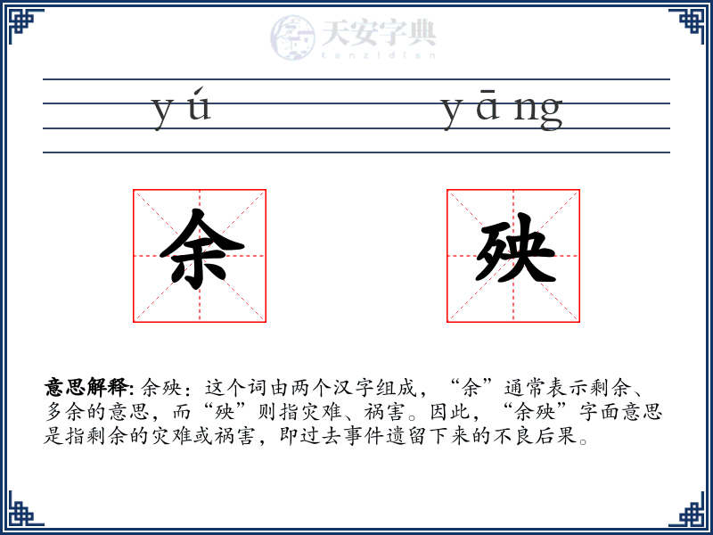 余殃