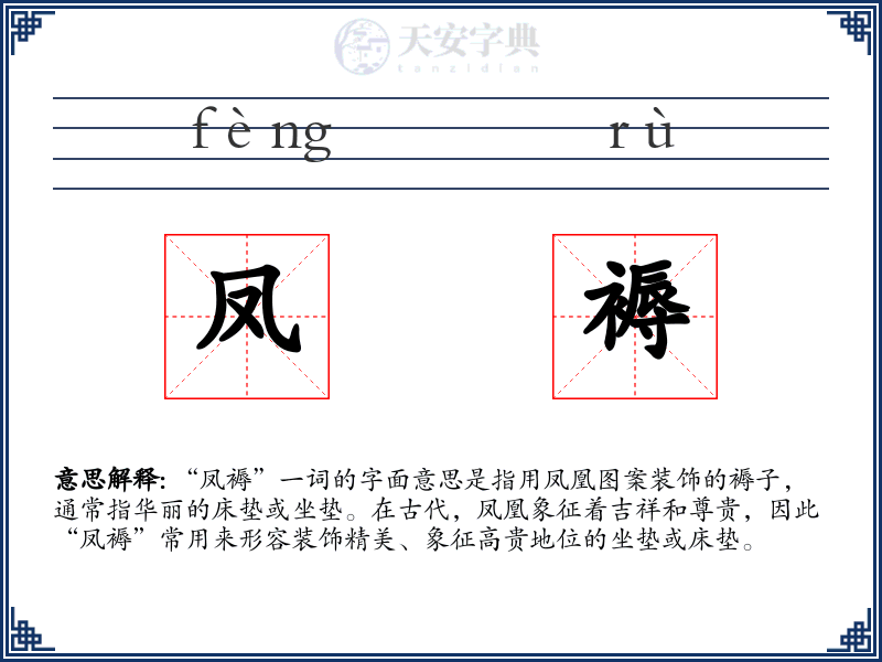 凤褥