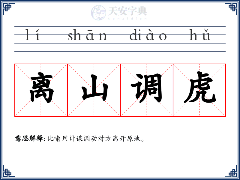 离山调虎