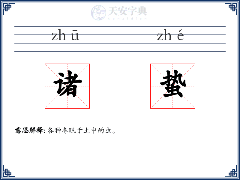 诸蛰
