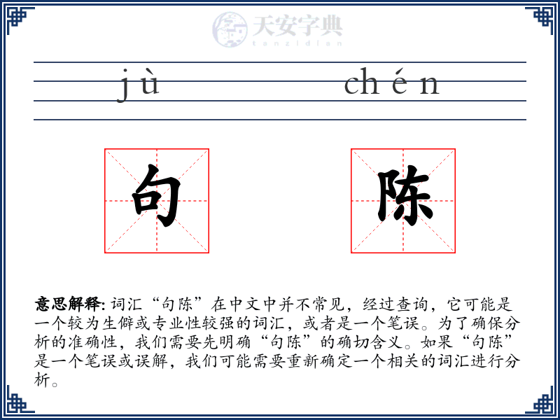 句陈