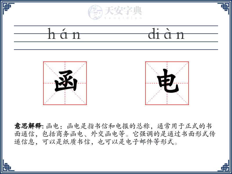 函电